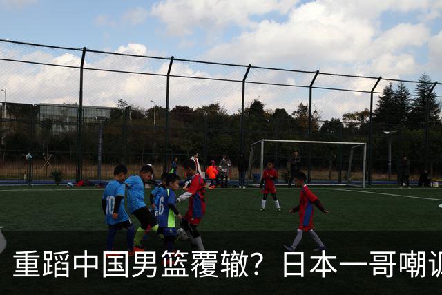 重蹈中国男篮覆辙？日本一哥嘲讽国乒，称用五成功力就可能赢咱们