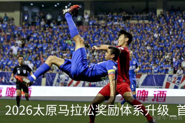 2026太原马拉松奖励体系升级 首设中国籍运动员特别奖