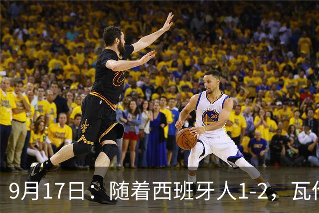 9月17日：随着西班牙人1-2，瓦伦1-0，皇马3-2绝杀埃尔切，西甲积分榜出炉